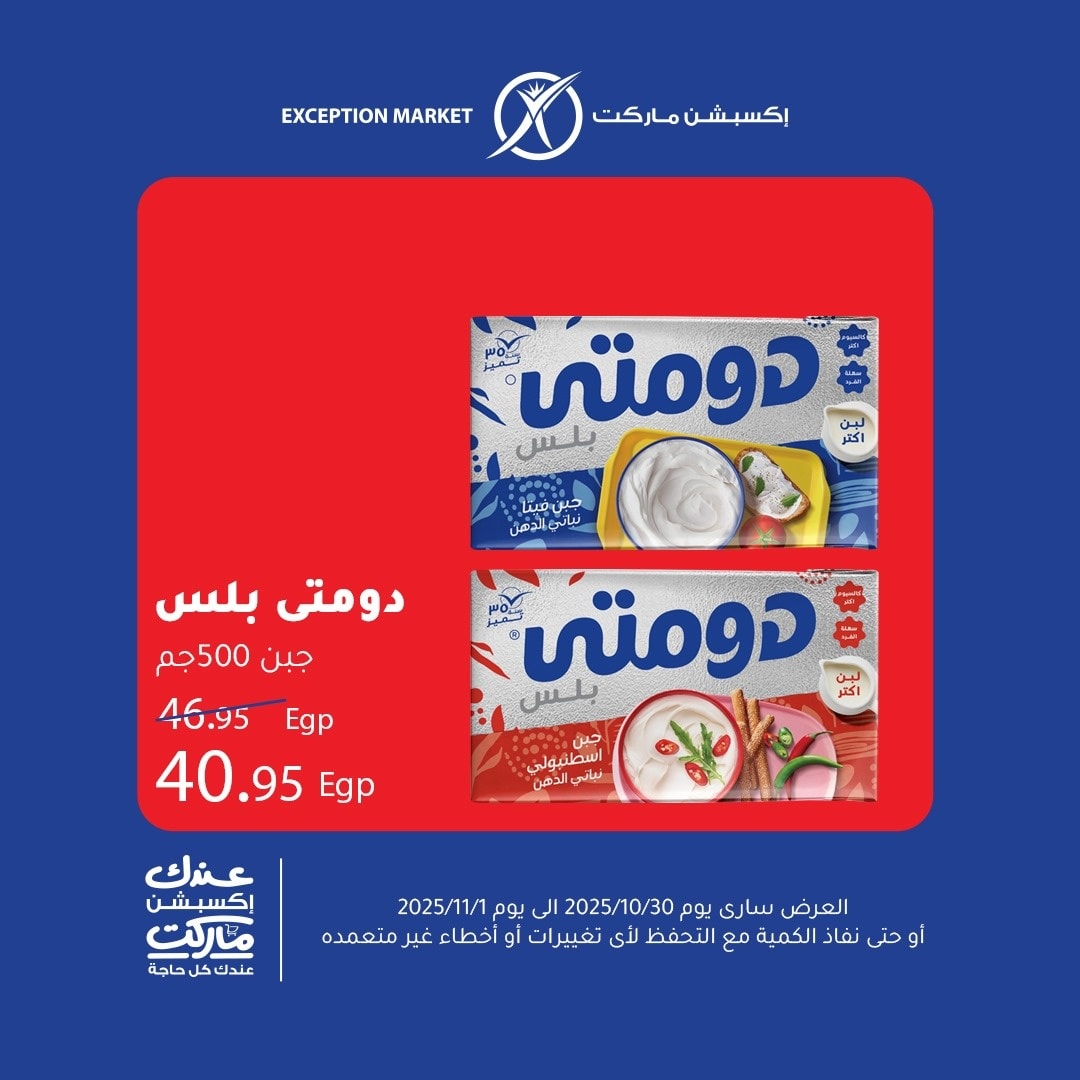 exception offers from 29oct to 1oct 2025 عروض اكسبشن من 29 أكتوبر حتى 1 أكتوبر 2025 صفحة رقم 2